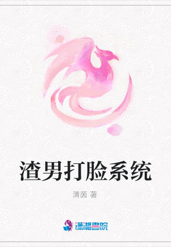 渣男打脸系统-清茵-微信读书