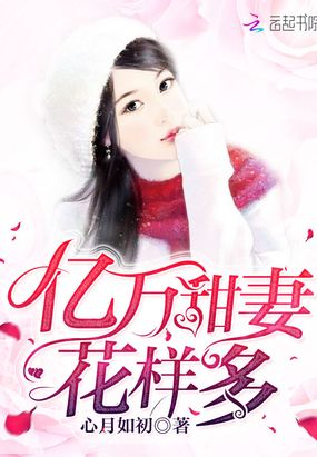 亿万甜妻花样多在线阅读