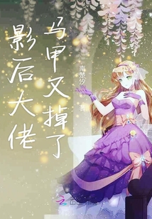 影后大佬馬甲又掉了