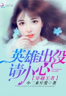 穿越王者：英雄出沒請小心