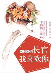 久別蜜逢:長官,我喜歡你