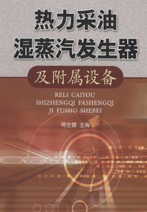 熱力采油濕蒸汽發生器及附屬設備