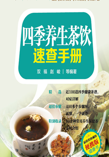 四季養生茶飲速查手冊