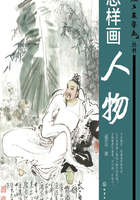 怎样画人物在线阅读