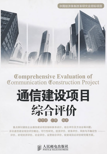 通信建設(shè)項(xiàng)目綜合評(píng)價(jià)