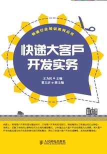 快遞大客戶開發實務
