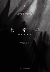 七宗罪：魔鬼的側影
