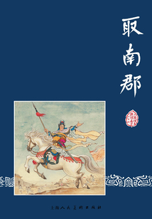 取南郡（三國演義連環畫）