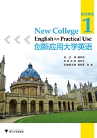 创新应用大学英语·综合教程(第1册)在线阅读