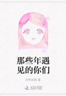 那些年遇見的你們