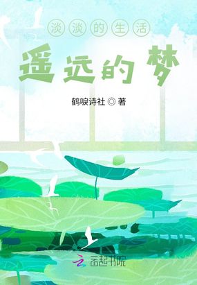 淡淡的生活，遥远的梦在线阅读