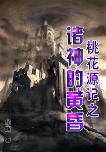 桃花源記之諸神的黃昏