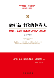 做好新時(shí)代的答卷人:領(lǐng)導(dǎo)干部克服本領(lǐng)恐慌八項(xiàng)修煉