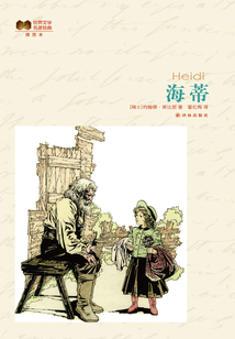 海蒂（世界文學名著經典）
