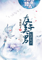 左手美男，右手天下在線閱讀