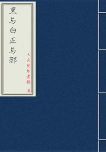 Black and White Good and Evil