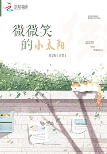 微微笑的小太陽
