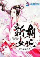 新朝女妃在線閱讀