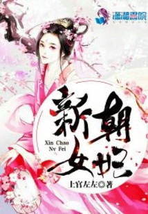 新朝女妃