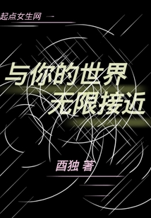 与你的世界无限接近