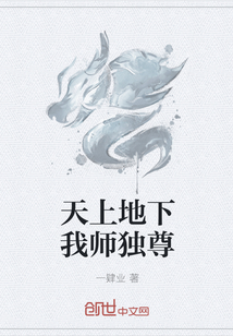 天上地下我師獨尊