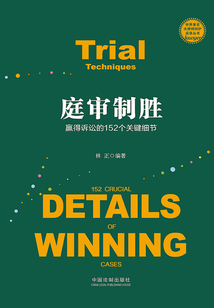 庭審制勝:贏得訴訟的152個(gè)關(guān)鍵細(xì)節(jié)