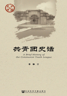 共青團史話（中國史話·政治系列）