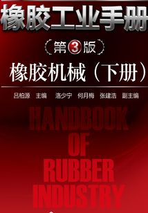 橡膠工業(yè)手冊(cè)（第3版）：橡膠機(jī)械（下冊(cè)）