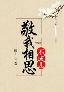 敬我相思不成悲