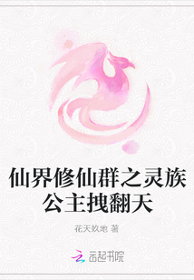 仙界修仙群之靈族公主拽翻天
