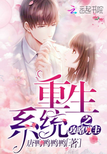 重生系統(tǒng)之攻略男主