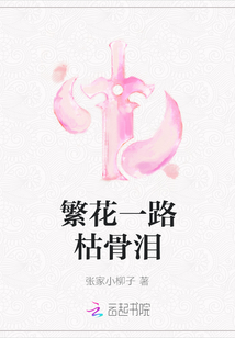 繁花一路枯骨淚