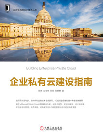 企業私有云建設指南