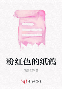 粉紅色的紙鶴