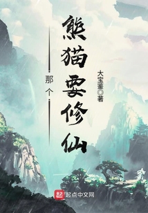 那個熊貓要修仙