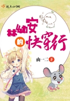 林幼安的快穿行在線閱讀