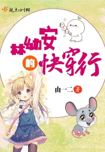 林幼安的快穿行