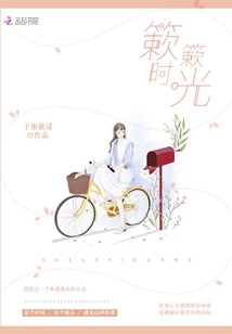 簌簌時光