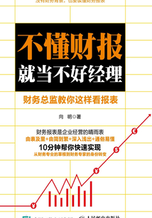 不懂財報就當不好經理：財務總監教你這樣看報表