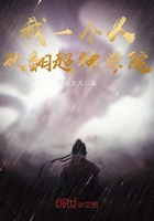 我一個人砍翻超神學院在線閱讀