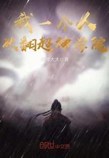 我一個人砍翻超神學院