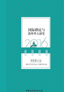 國際移民與海外華人研究·2016