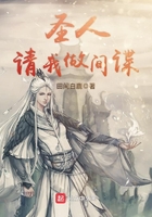 圣人請我做間諜在線閱讀