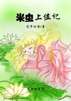 米蟲上位記在線閱讀