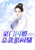 豪門閃婚，總裁很悶騷在線閱讀