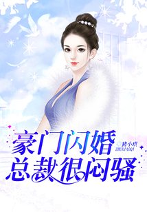 豪門閃婚，總裁很悶騷