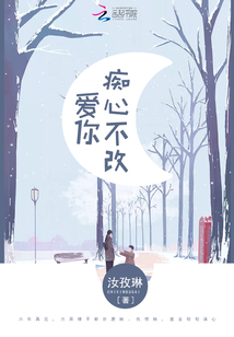 愛你，癡心不改