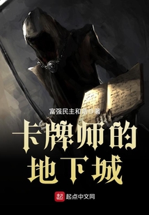 卡牌師的地下城