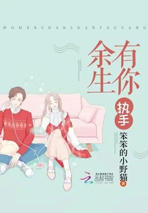 余生有你執(zhí)手