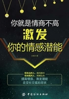 你就是情商不高:激发你的情感潜能在线阅读